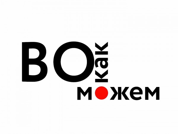 Во как можем