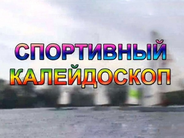 Орел: Спортивный калейдоскоп