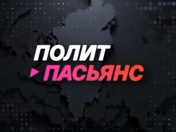 Политпасьянс