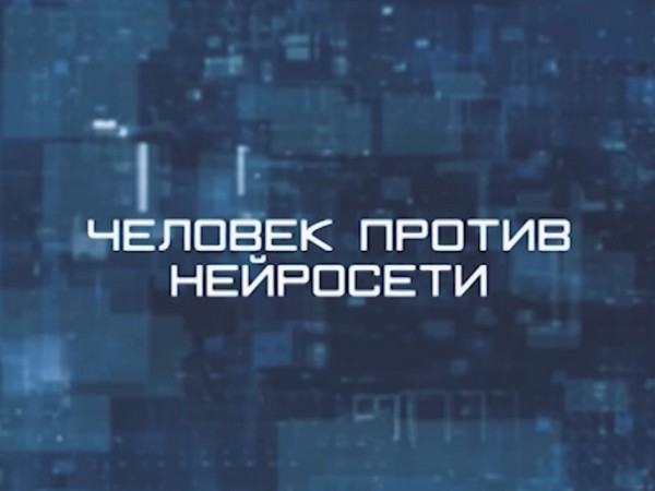 Человек против нейросети