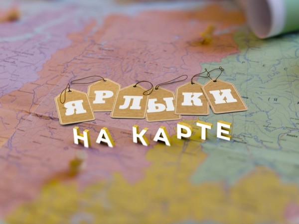 Ярлыки на карте