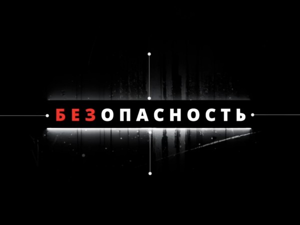 Безопасность