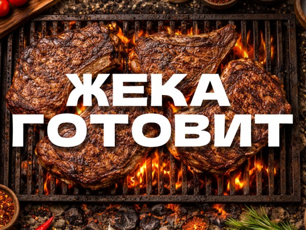 Жека готовит