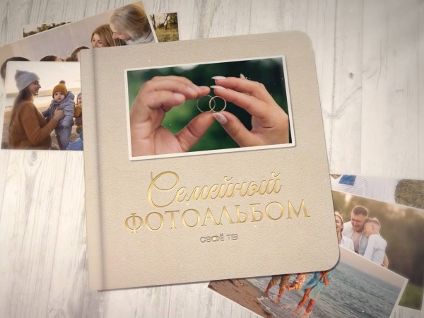 Семейный фотоальбом