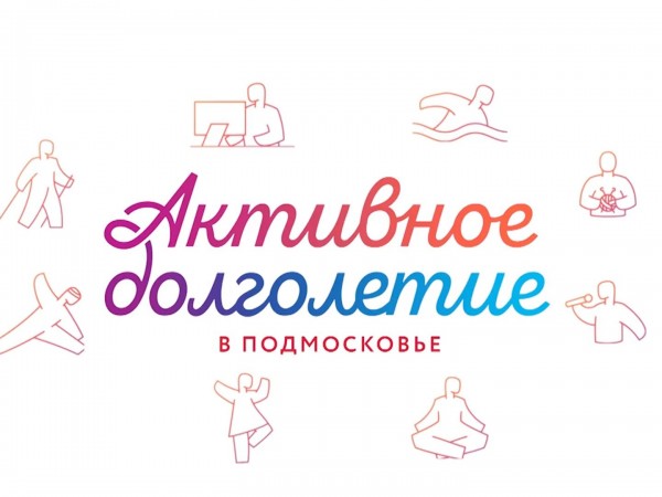 Активное долголетие. Для тех, кто дома