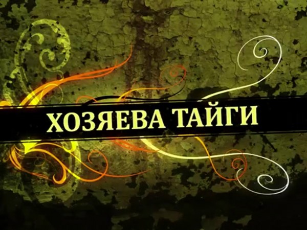 Хозяева тайги