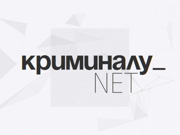Криминалу.net