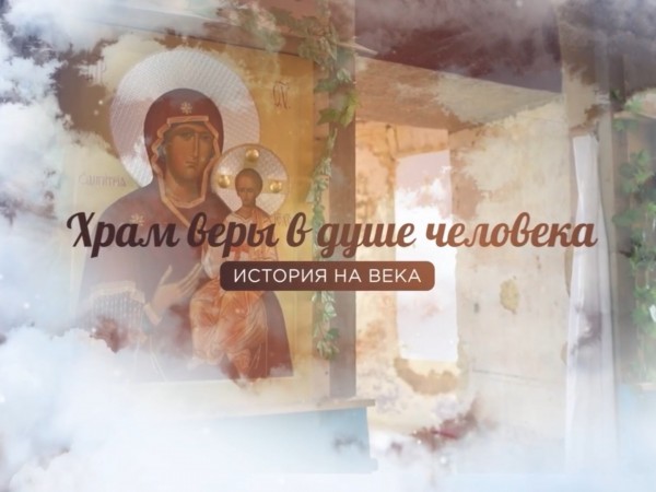 Храм веры в душе человека