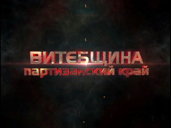 Витебщина