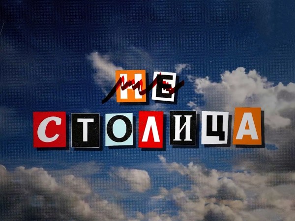 Не столица