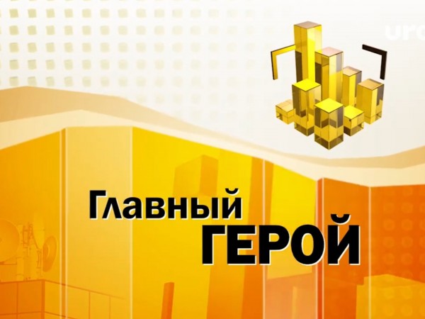 Главный герой
