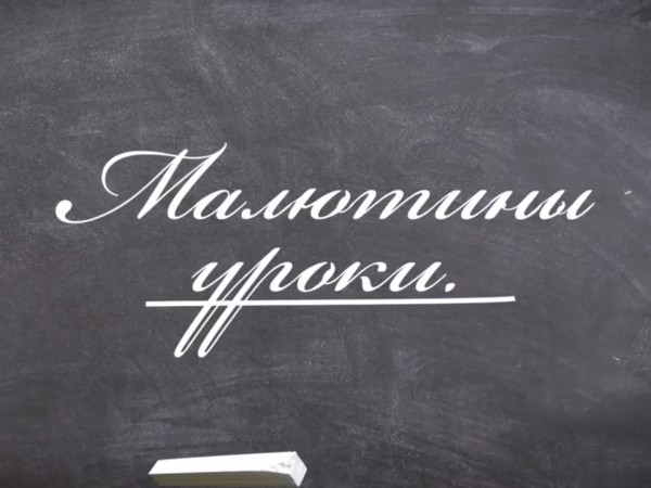 Малютины уроки