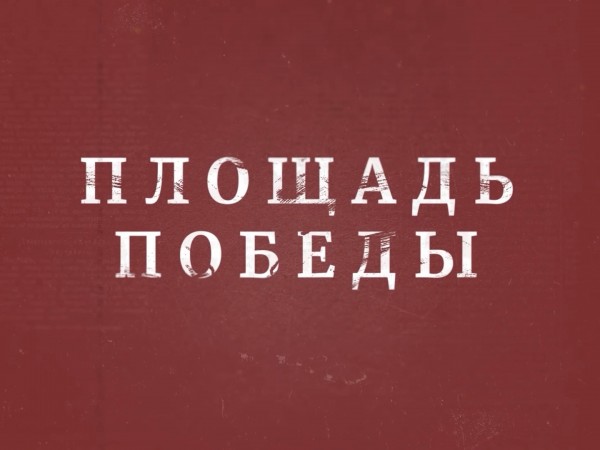 Площадь Победы
