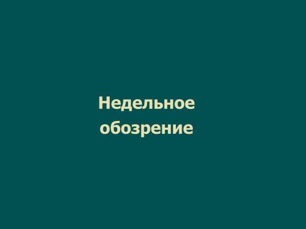 Недельное обозрение