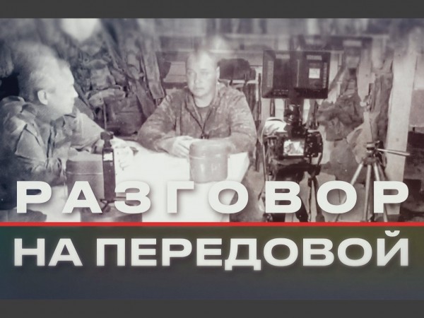 Разговоры на передовой