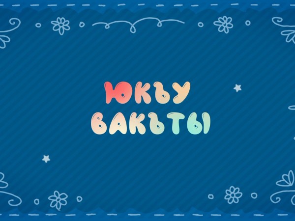 Юкъу вакъты