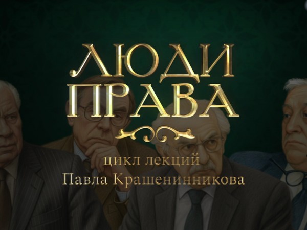 Лекции Павла Крашенинникова Люди права