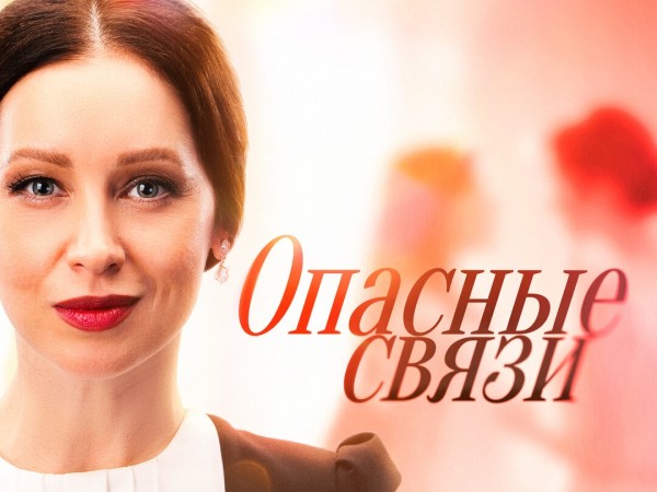 Опасные связи