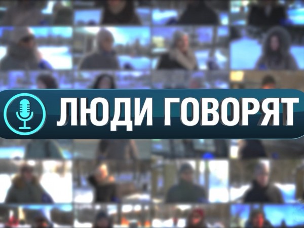 Люди говорят