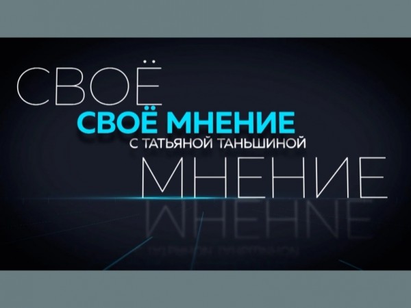 Свое мнение
