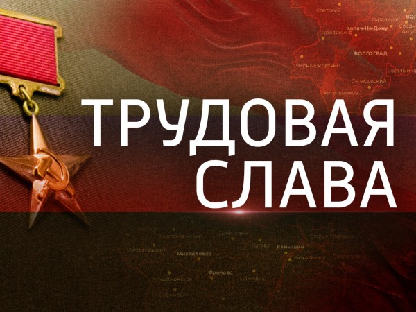 Трудовая слава