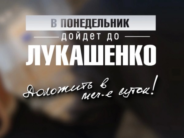 В понедельник дойдет до Лукашенко!