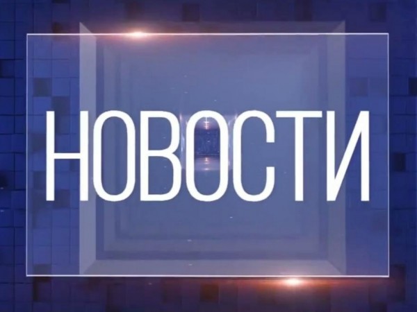 Новости