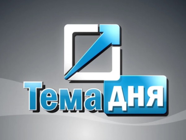 Тема дня