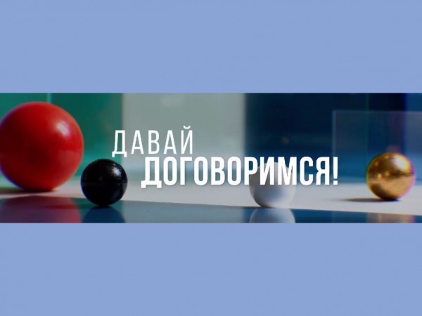 Давай договоримся