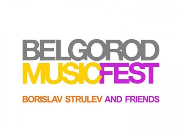 Телеверсия концерта. BelgorodMusicFest. Борислав Струлев и друзья
