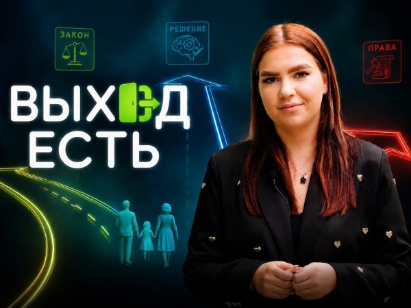 Выход есть