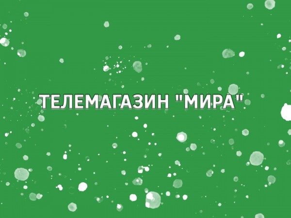 Телемагазин Мира
