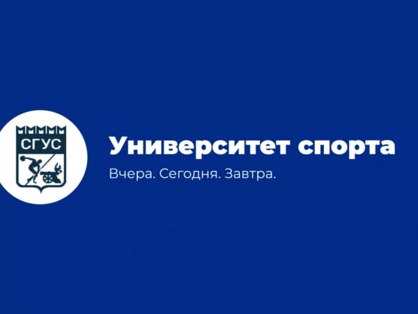 Университет спорта