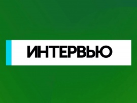 Интервью