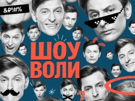 Шоу Воли