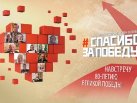 Спасибо за Победу!. Воспоминания фронтовиков, тружеников тыла и детей войны