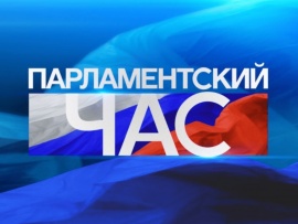 Парламентский час