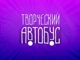 Творческий автобус