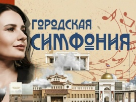 Городская Симфония