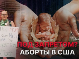 Под запретом? Аборты в США