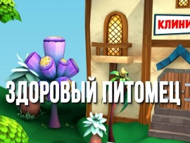 Здоровый питомец
