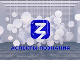 Аспекты познания