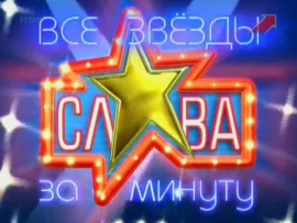 Слава за минуту