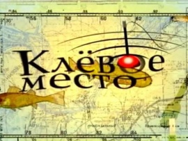 Клевое место