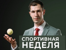 Спортивная неделя с Адилем Зодоровым