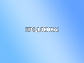 Продленка