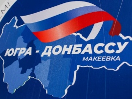 Югра - Донбасс