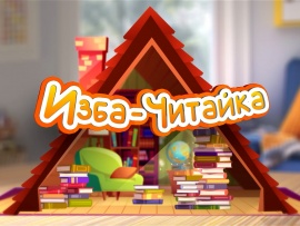 Изба-читайка