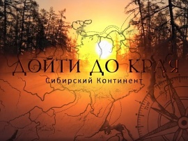 Дойти до края. Сибирский континент