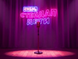 Стендап. Дети